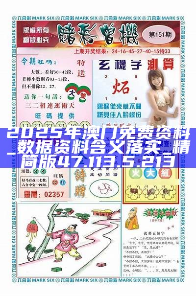 澳門精準資料免費大全，探索未來的趨勢與機遇（2025展望），澳門未來趨勢與機遇探索，精準資料免費大全（2025展望）