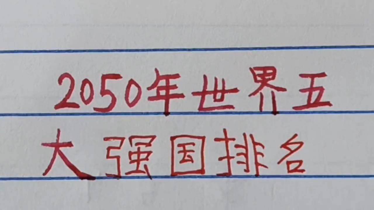 世界強國排名一覽表，全球大國實力解析，全球大國實力解析與排名一覽表