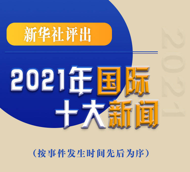 最新新聞國內大事件回顧與展望（2021年），回顧與展望，2021年國內重大事件新聞綜述與前瞻