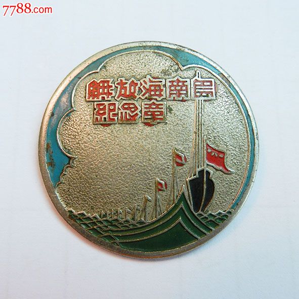 南海島礁建設(shè)紀(jì)念章，銘記歷史，展望未來(lái)，南海島礁建設(shè)紀(jì)念章，銘記歷史，砥礪前行