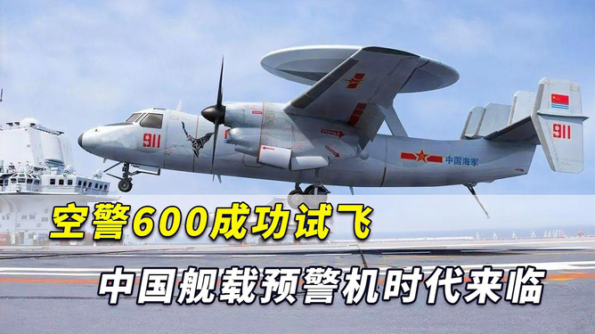 中國艦載預警機空警600，引領(lǐng)海上預警新紀元，中國艦載預警機空警600，引領(lǐng)海上預警新時代的先鋒