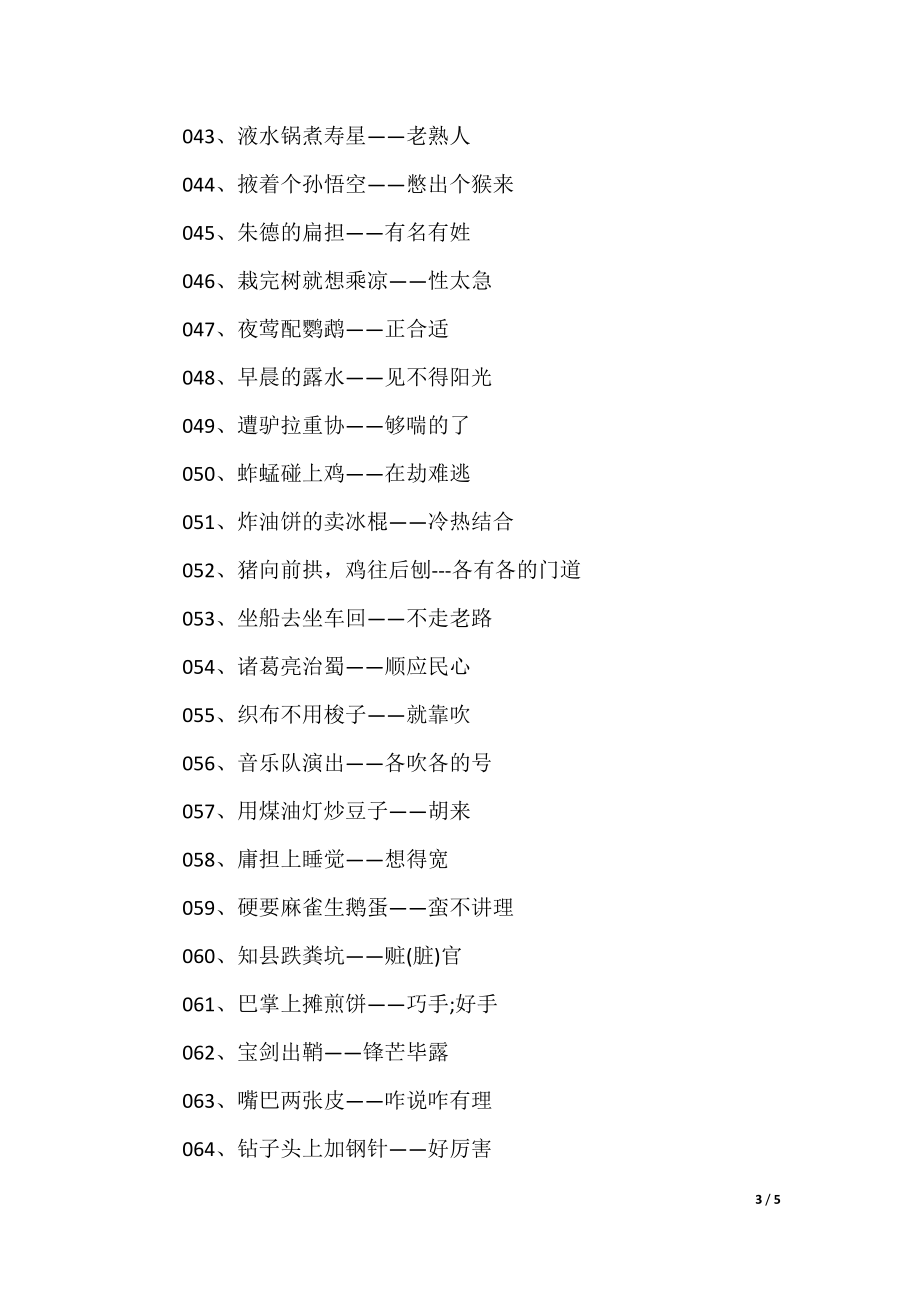澳門歇后語大全——準(zhǔn)確率百分百，澳門歇后語大全——百分之百準(zhǔn)確收錄