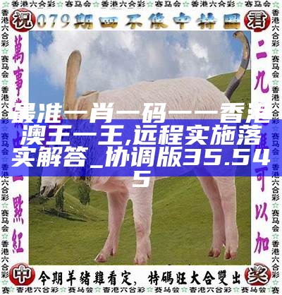 香港0準(zhǔn)一肖王中王，揭秘預(yù)測真相與背后的秘密，揭秘香港一肖王中王預(yù)測真相與背后秘密