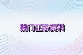 澳門正版資料免費(fèi)下載