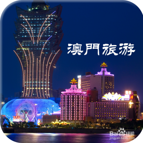 澳門最精準免費資料大全，旅游景點詳解，澳門最全免費資料大全及旅游景點詳解