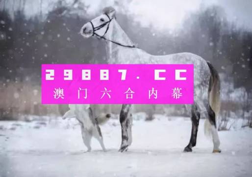 今晚澳門開最準(zhǔn)一肖一碼