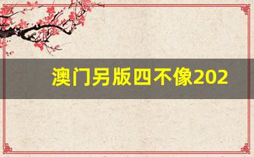 澳門今期正版四不像圖片，探索與賞析，澳門正版四不像圖片探索與賞析，揭秘背后的藝術(shù)魅力
