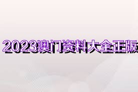 澳門正版資料大全完整，探索2025年的數(shù)據(jù)與未來展望，澳門正版資料大全完整，探索未來數(shù)據(jù)展望與2025年展望
