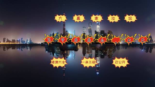 澳門夜明珠網(wǎng)，最快開獎，最全圖庫，永久免費資料大放送，澳門夜明珠網(wǎng)，快速開獎、全圖庫、永久免費資料大贈送