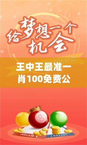 王中王大家發(fā)一肖中，深度解析與SEO優(yōu)化策略，王中王大家發(fā)一肖中深度解析與SEO優(yōu)化策略全攻略