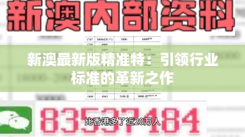 探索未來，2025新澳最新版精準(zhǔn)特色解析，探索未來，揭秘新澳最新版精準(zhǔn)特色解析（2025版）