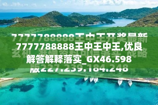 7777788888王中王今晚預(yù)測與解析——探尋未來的幸運(yùn)數(shù)字，探尋未來幸運(yùn)數(shù)字，王中王今晚預(yù)測與解析7777788888