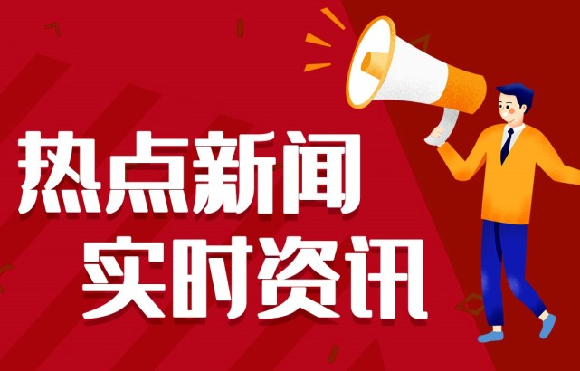 新聞熱點(diǎn)事件，聚焦時(shí)事，洞悉背后深意，時(shí)事熱點(diǎn)深度解析，聚焦事件背后的真相與深意