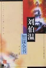揭秘劉伯溫正版一肖必中，神秘預言背后的真相，劉伯溫正版一肖必中揭秘，神秘預言真相大揭秘