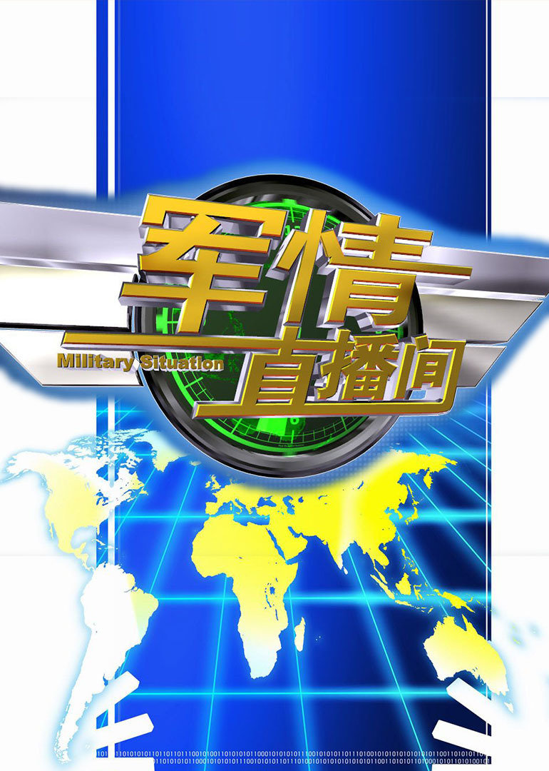 軍情觀察室最新一期直播深度解析，軍情觀察室直播深度解析最新動態(tài)