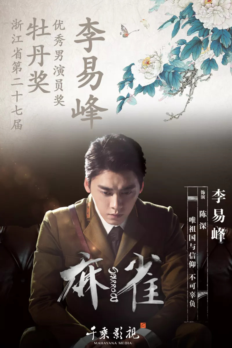 麻雀演員表及簡(jiǎn)介，麻雀演員陣容及角色簡(jiǎn)介