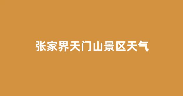 張家界景區(qū)電話——探索神秘大自然的便捷通道，張家界景區(qū)電話，直通神秘大自然的探索之門