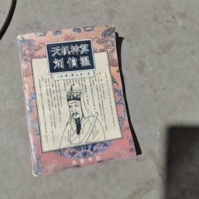 揭秘劉伯溫四像必中一肖的神秘預(yù)測藝術(shù)，劉伯溫四像揭秘，神秘預(yù)測藝術(shù)必中一肖
