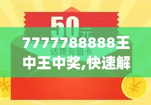 揭秘王中王金牛背后的故事，7777788888背后的神秘力量，揭秘王中王金牛背后的故事，神秘力量與數(shù)字7777788888的傳奇之旅