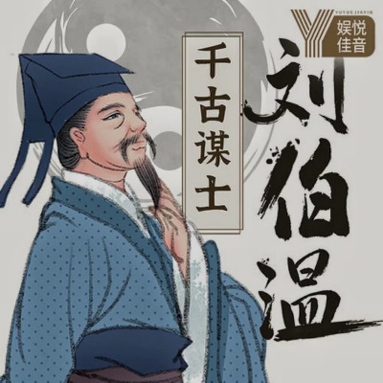 劉伯溫一肖中特一期，傳奇人物與神秘預(yù)測(cè)，劉伯溫傳奇預(yù)測(cè)，一肖中特揭秘一期神秘人物與預(yù)測(cè)故事